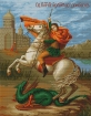 Goblen - Sfantul Gheorghe